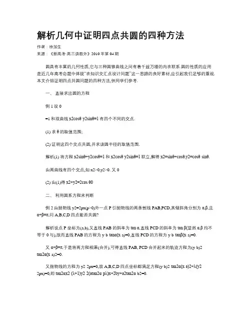 解析几何中证明四点共圆的四种方法