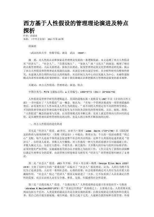 西方基于人性假设的管理理论演进及特点探析