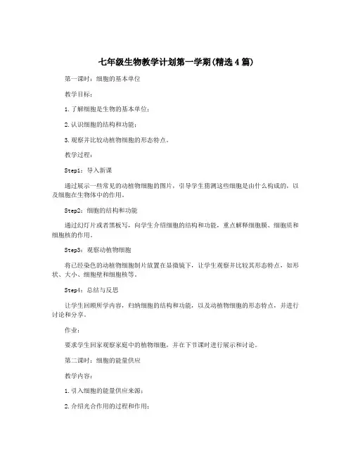 七年级生物教学计划第一学期(精选4篇)