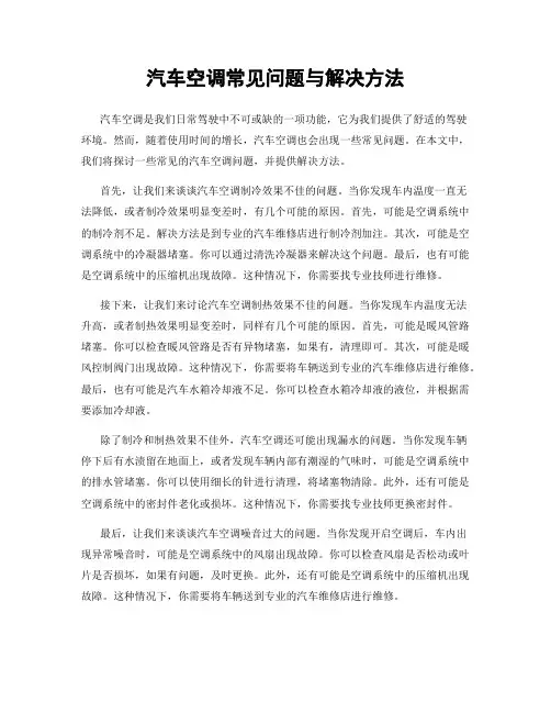 汽车空调常见问题与解决方法