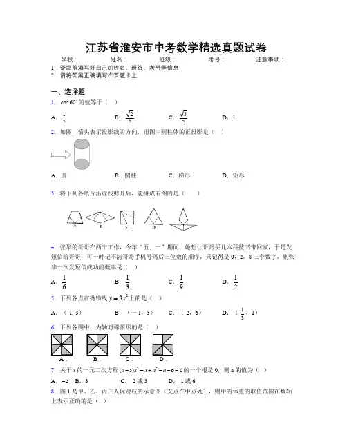 最新江苏省淮安市中考数学精选真题试卷附解析