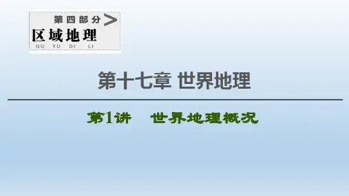 2021版新高考地理一轮复习第4部分第17章世界地理 课件新人教版
