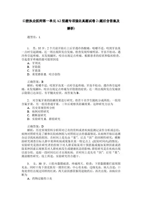 口腔执业医师第一单元A2型题专项强化真题试卷2(题后含答案及解析)