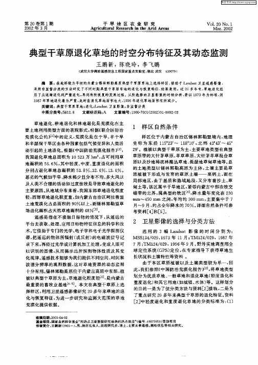 典型干草原退化草地的时空分布特征及其动态监测