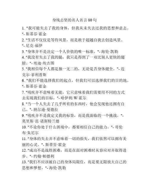 身残志坚的名人名言80句