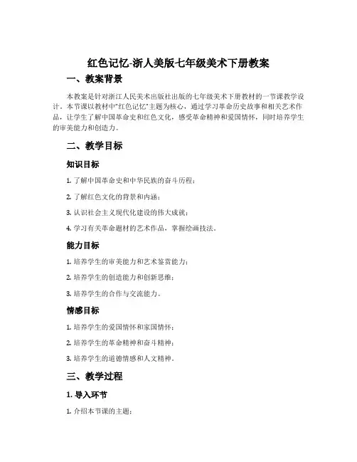 1.红色记忆-浙人美版七年级美术下册教案