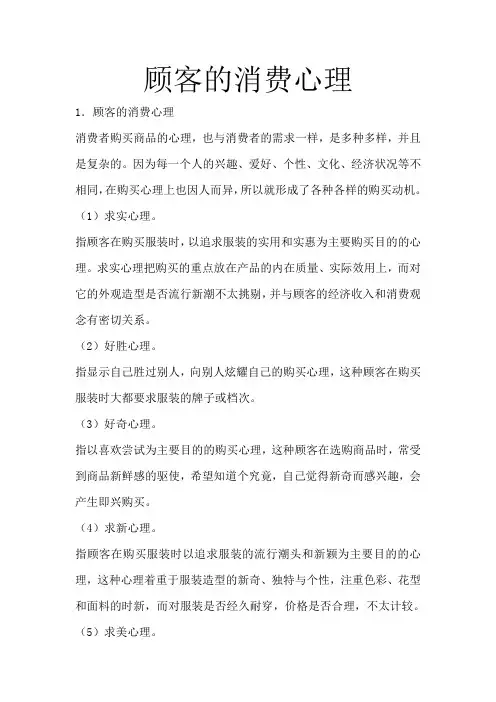 顾客的消费心理