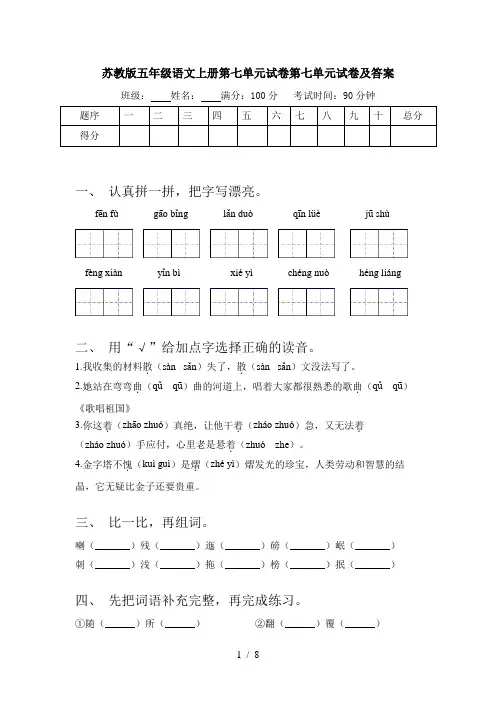 苏教版五年级语文上册第七单元试卷第七单元试卷及答案