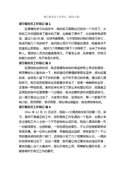 餐厅服务员工作周记（通用3篇）