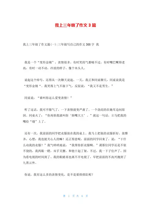 我上三年级了作文3篇