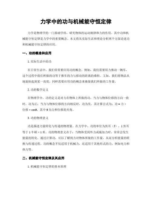 力学中的功与机械能守恒定律