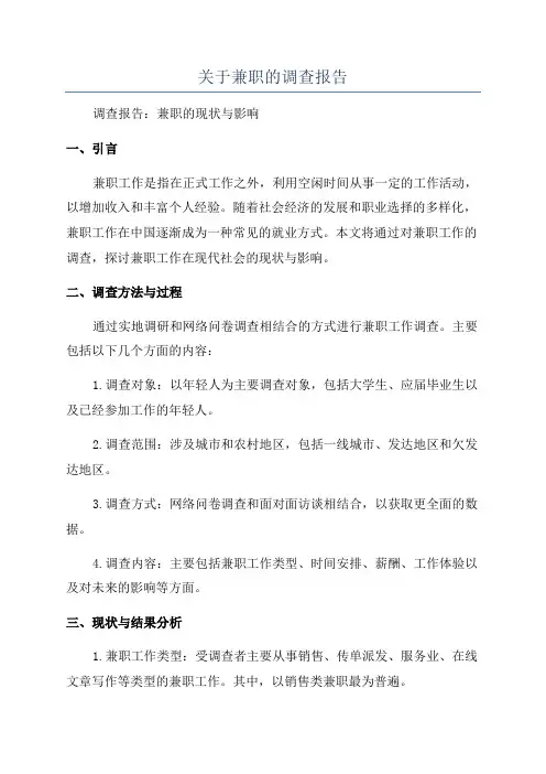 关于兼职的调查报告
