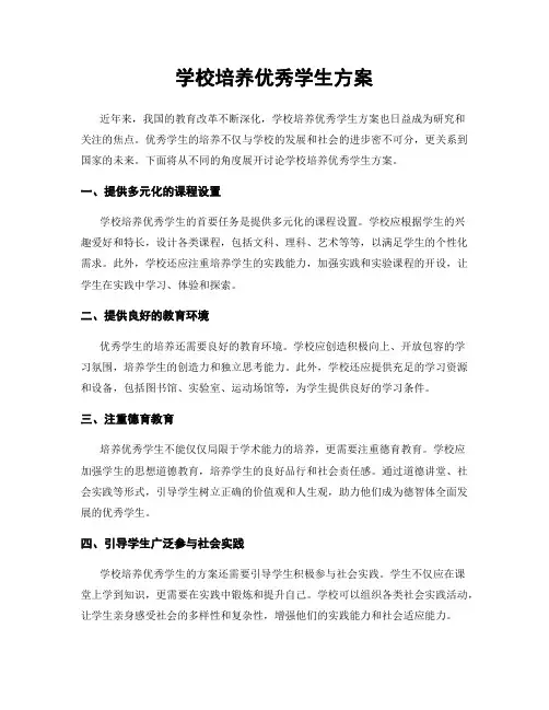 学校培养优秀学生方案