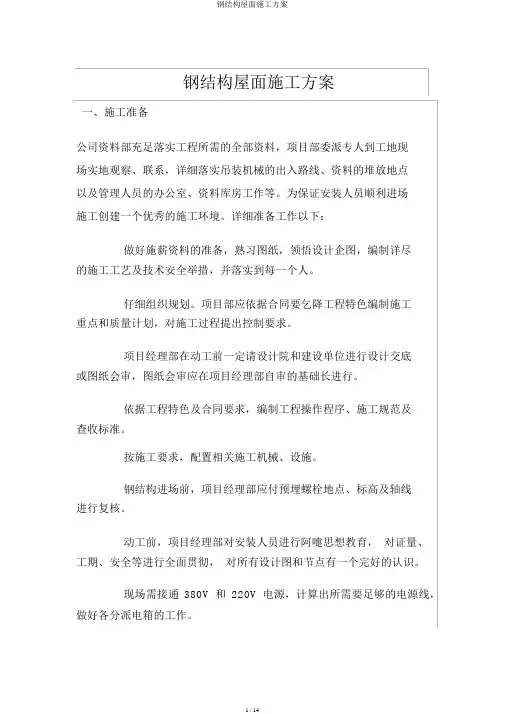 钢结构屋面施工方案