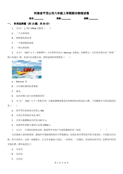 河南省平顶山市八年级上学期期末物理试卷