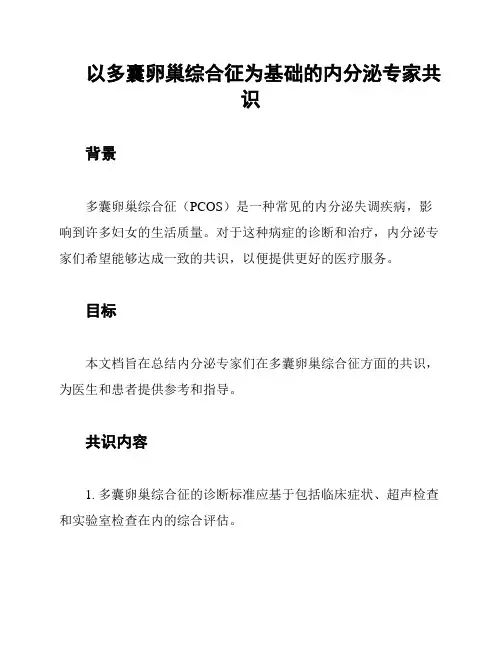 以多囊卵巢综合征为基础的内分泌专家共识