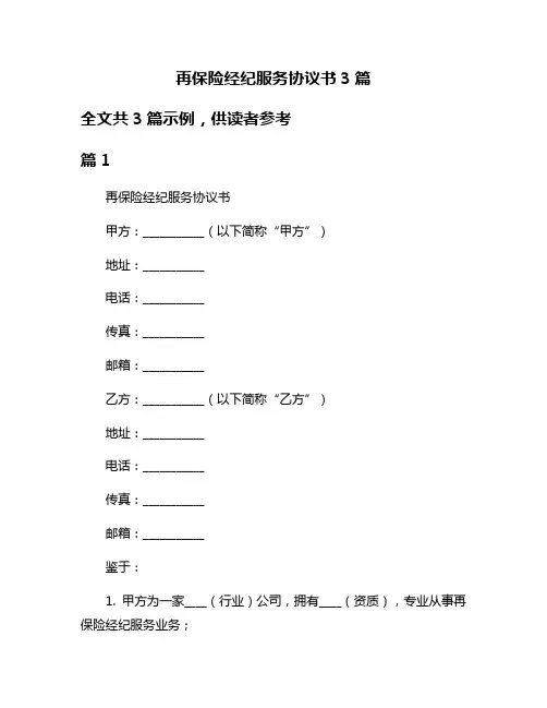 再保险经纪服务协议书3篇