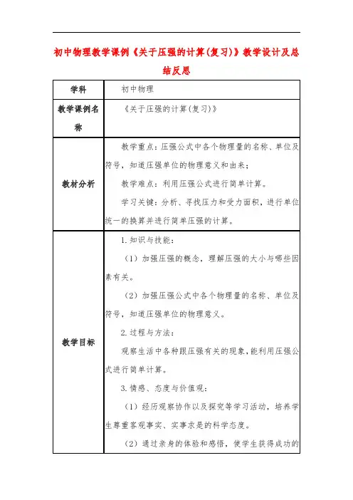 初中物理教学课例《关于压强的计算(复习)》教学设计及总结反思
