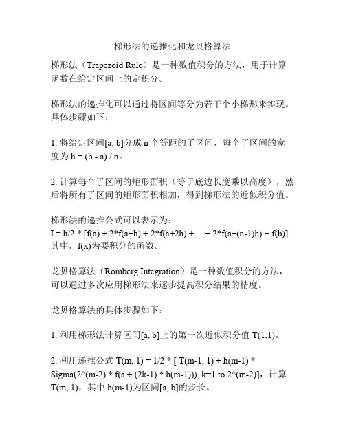 梯形法的递推化和龙贝格算法