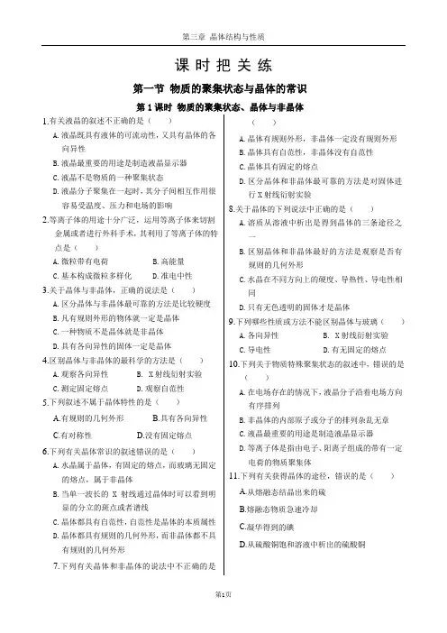 人教版高中化学选择性必修第二册第三章 第一节 第1课 物质的聚集状态、晶体与非晶体(同步练习含答案)