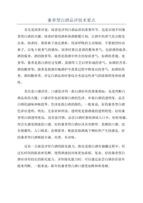 兼香型白酒品评技术要点