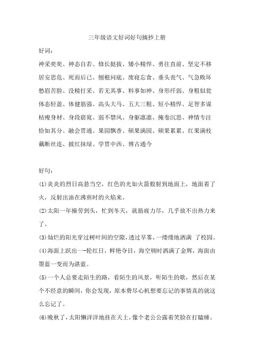 三年级语文好词好句摘抄上册