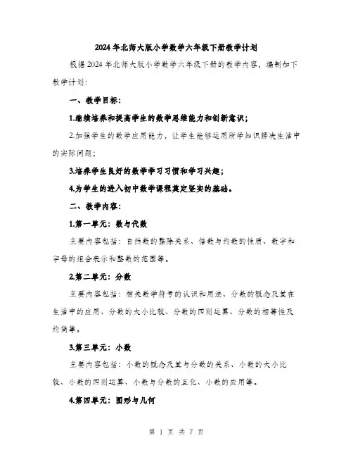 2024年北师大版小学数学六年级下册教学计划(二篇)