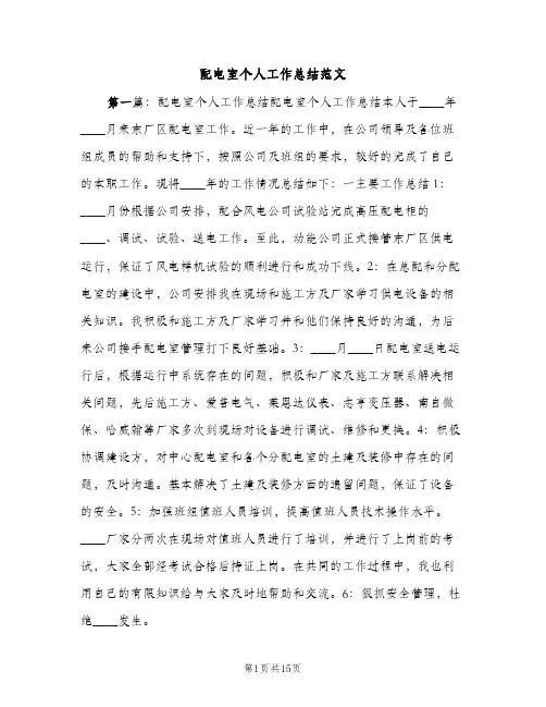 配电室个人工作总结范文（2篇）