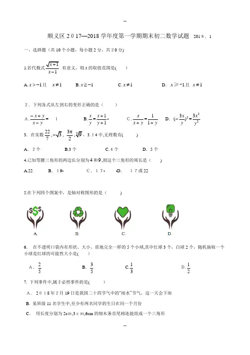 北京市顺义区-学年第一学期期末八年级数学试题(含答案)