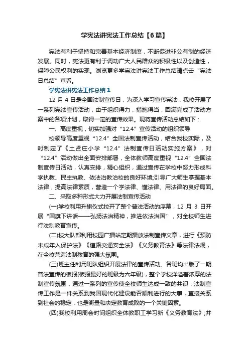 学宪法讲宪法工作总结【6篇】