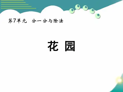 北师大版二年级数学上册《花园》分一分与除法PPT精品课件