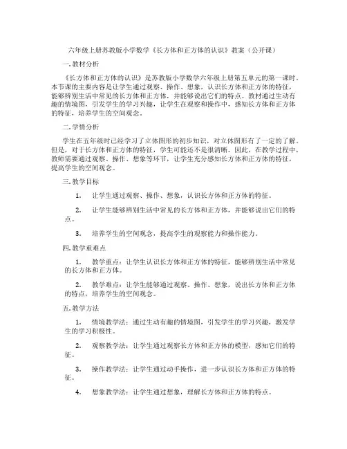 六年级上册苏教版小学数学《长方体和正方体的认识》教案(公开课)