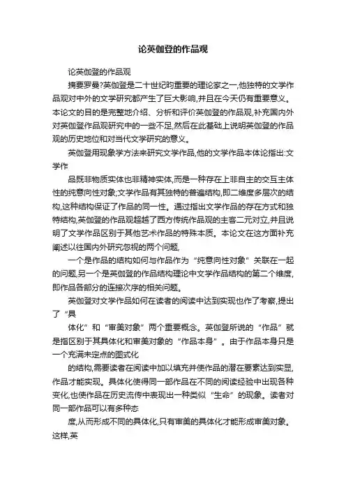 论英伽登的作品观