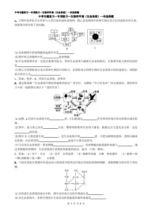 苏教版初中生物中考复习—题—12生物和环境(生态系统)——非选择题——有答案