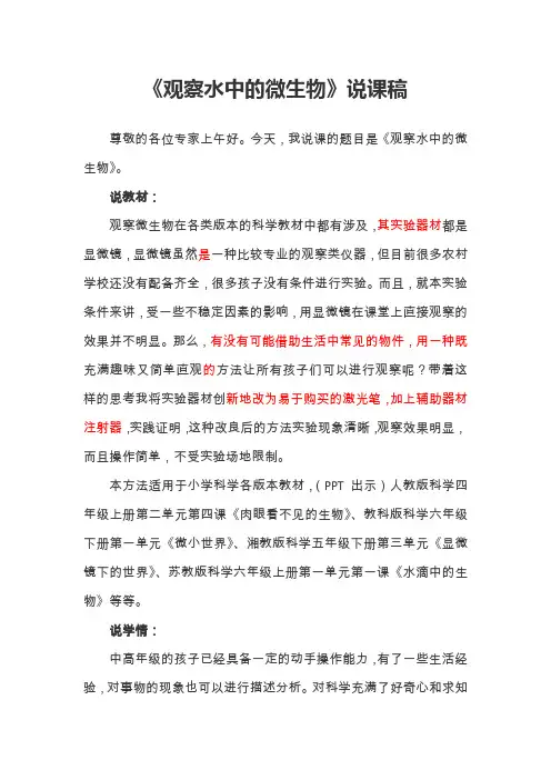 《观察水中的微生物》说课稿(全国实验说课大赛获奖案例)