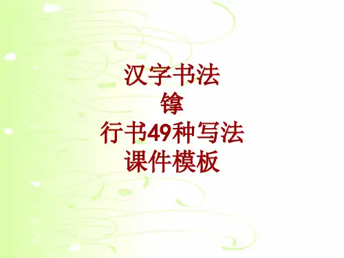 汉字书法课件模板：镎_行书49种写法