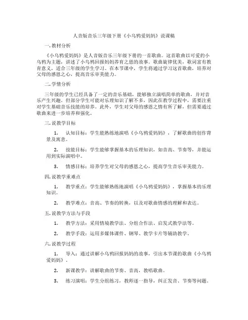 人音版音乐三年级下册《小乌鸦爱妈妈》说课稿