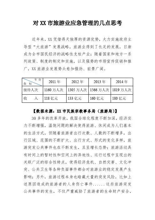 对XX市旅游业应急管理的几点思考