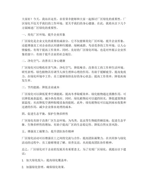 厂区绿化演讲稿范文