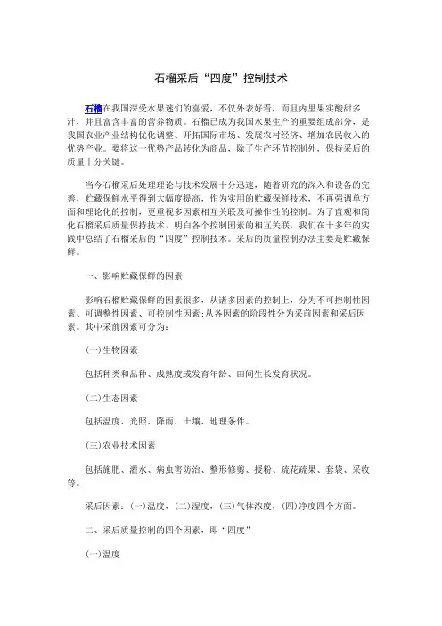 石榴采后“四度”控制技术