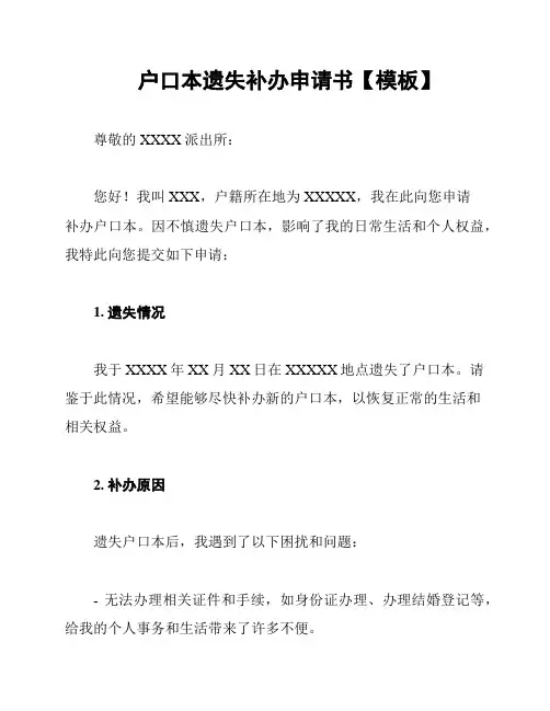 户口本遗失补办申请书【模板】