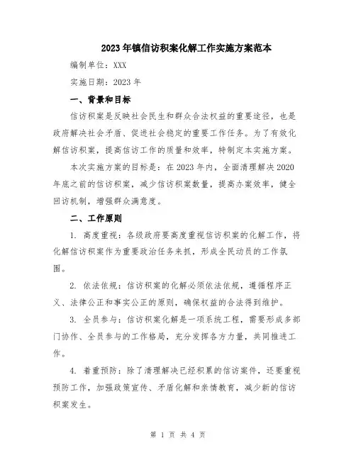 2023年镇信访积案化解工作实施方案范本