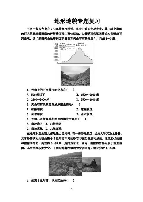 高中地理 地形地貌专题复习(含答案)