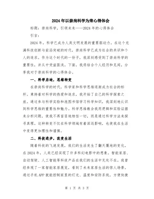 2024年以崇尚科学为荣心得体会