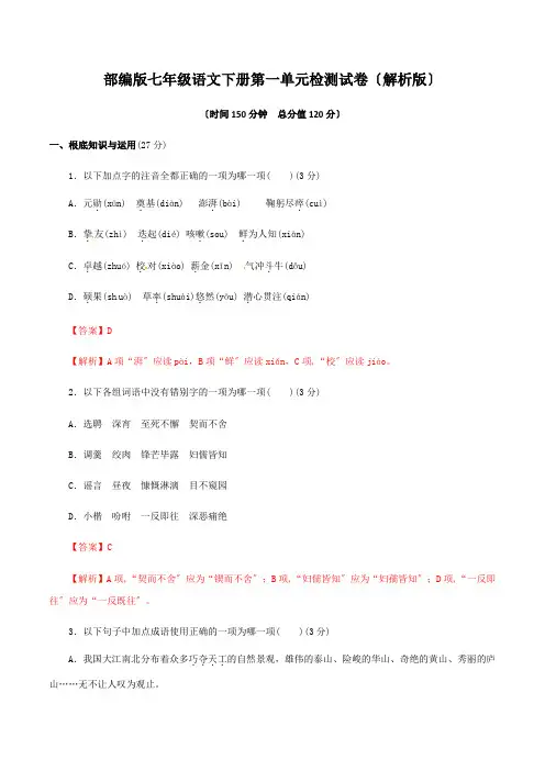 2022年部编版七年级语文下册第1单元检测题附答案(附答案)