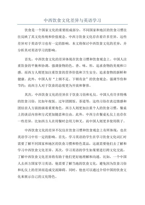 中西饮食文化差异与英语学习