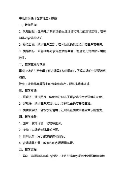 中班音乐课《在农场里》教案