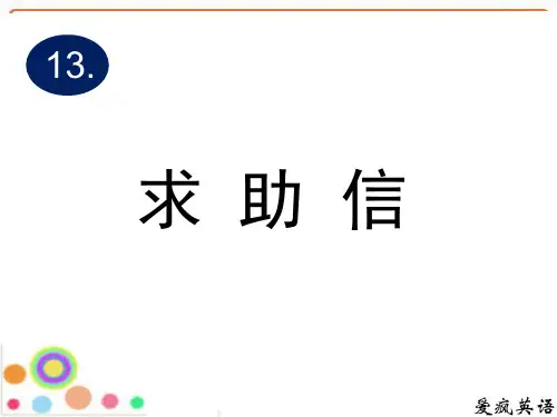 高中英语写作指导：求助信