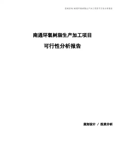 南通环氧树脂生产加工项目可行性分析报告