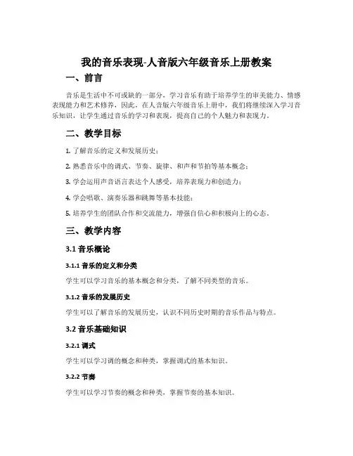 我的音乐表现-人音版六年级音乐上册教案